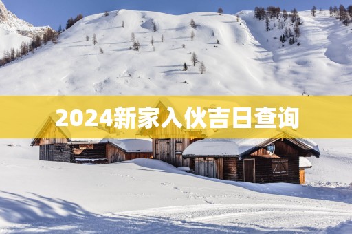 2025新家入伙吉日查询