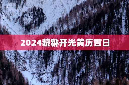 2025貔貅开光黄历吉日