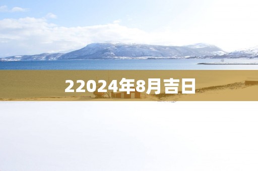 22025年8月吉日