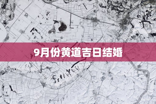 9月份黄道吉日结婚