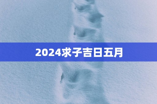 2025求子吉日五月