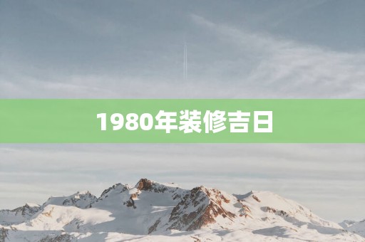 1980年装修吉日