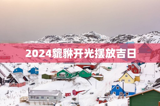 2025貔貅开光摆放吉日