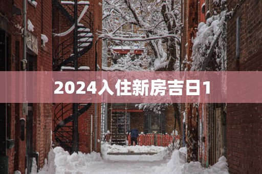 2025入住新房吉日1