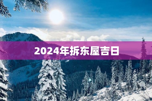 2025年拆东屋吉日