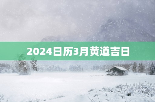 2025日历3月黄道吉日