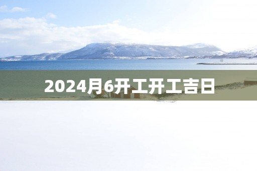 2025月6开工开工吉日