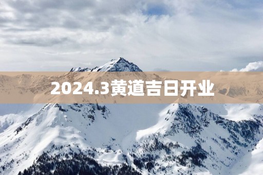 2025.3黄道吉日开业