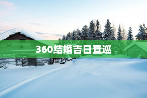 360结婚吉日查巡