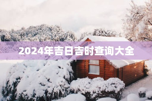 2025年吉日吉时查询大全