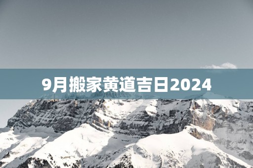 9月搬家黄道吉日2025
