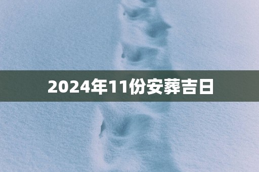2025年11份安葬吉日