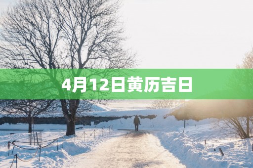 4月12日黄历吉日