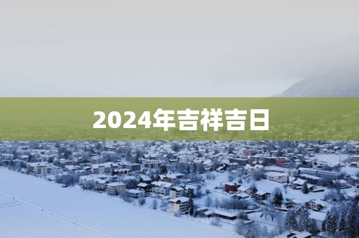 2025年吉祥吉日