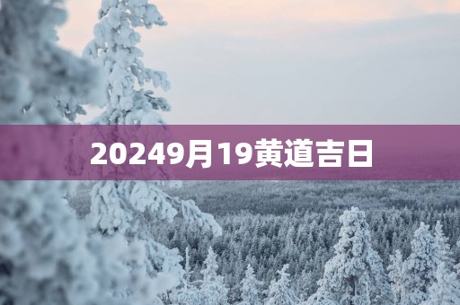 20259月19黄道吉日