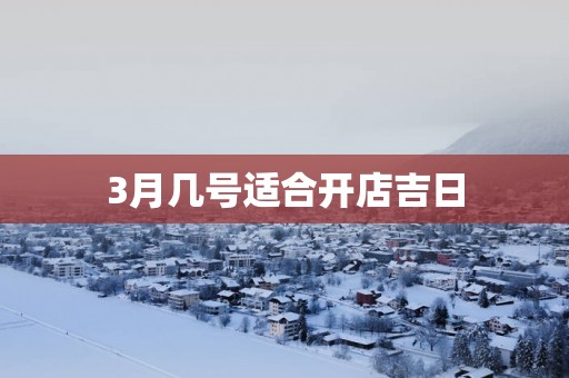 3月几号适合开店吉日