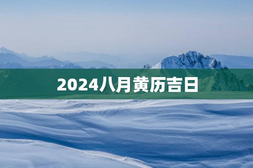 2025八月黄历吉日
