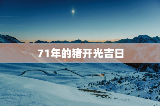 71年的猪开光吉日