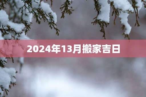 2025年13月搬家吉日
