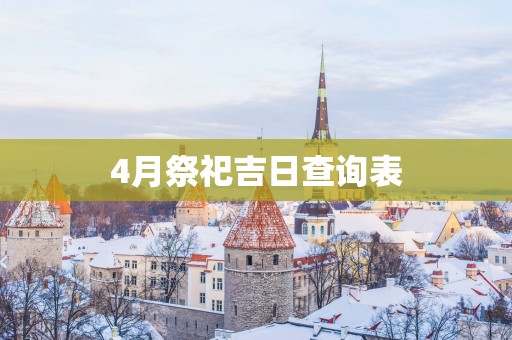 4月祭祀吉日查询表