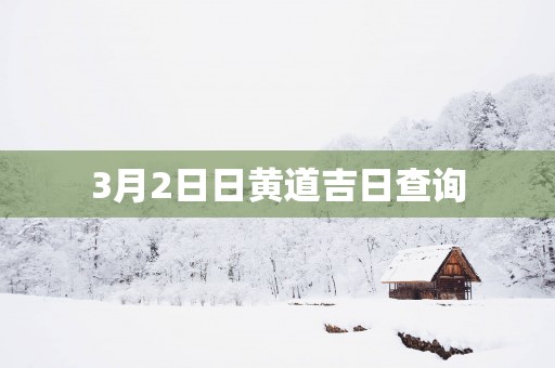 3月2日日黄道吉日查询