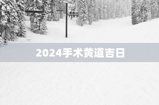 2025手术黄道吉日