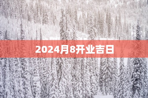 2025月8开业吉日