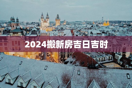 2025搬新房吉日吉时
