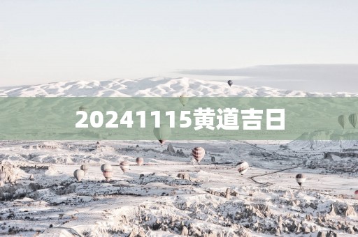 20251115黄道吉日