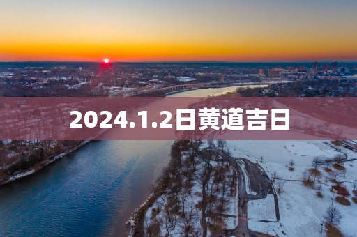 2025.1.2日黄道吉日