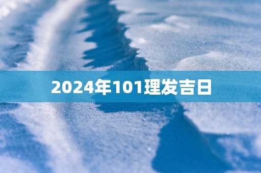 2025年101理发吉日
