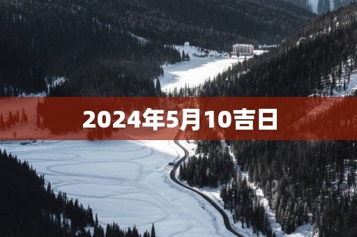 2025年5月10吉日