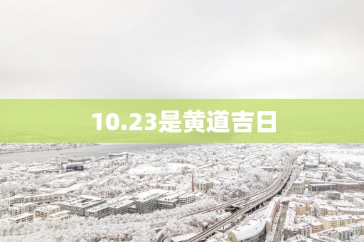 10.23是黄道吉日