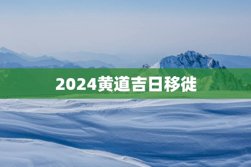 2025黄道吉日移徙