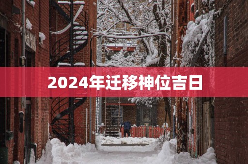 2025年迁移神位吉日