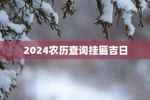 2025农历查询挂匾吉日