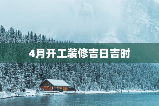 4月开工装修吉日吉时