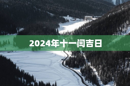 2025年十一闫吉日
