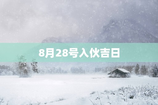 8月28号入伙吉日