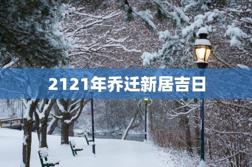 2121年乔迁新居吉日