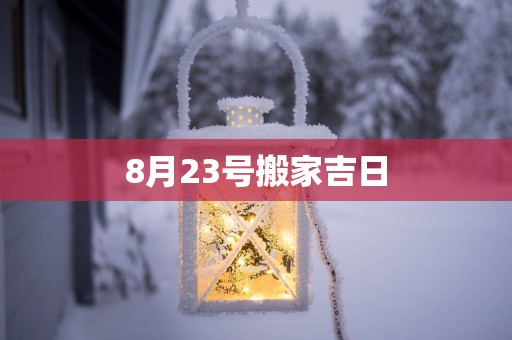 8月23号搬家吉日