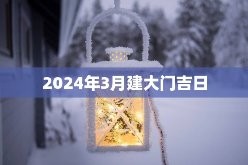 2025年3月建大门吉日