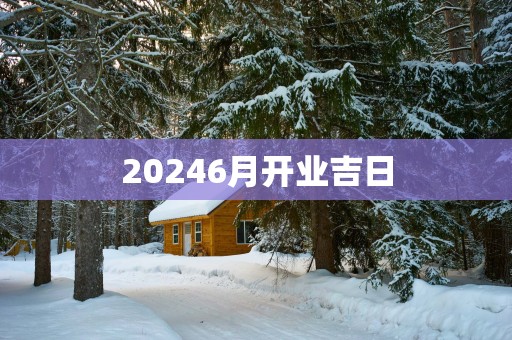 20256月开业吉日