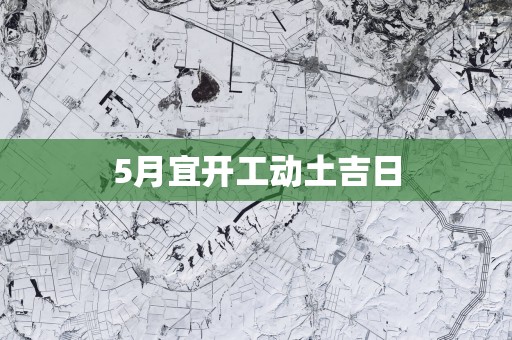 5月宜开工动土吉日
