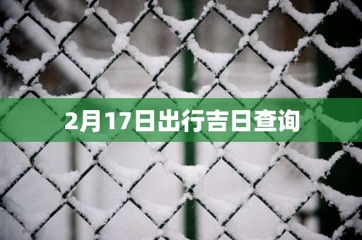 2月17日出行吉日查询