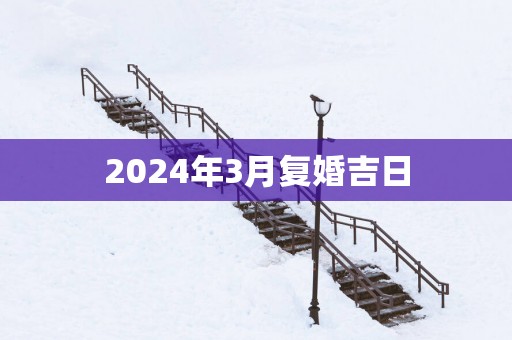 2025年3月复婚吉日