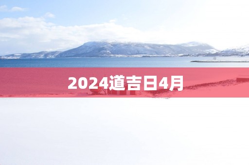 2025道吉日4月