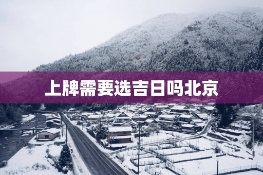 上牌需要选吉日吗北京