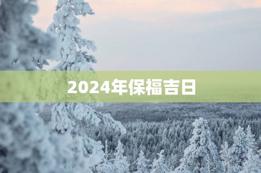 2025年保福吉日