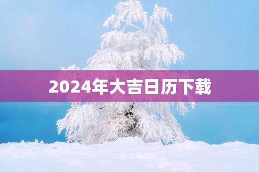 2025年大吉日历下载